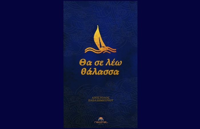 Απόστολος Παπαδημητρίου:"Θα σε λέω θάλασσα"- γράφει η Αγγελική Καραπάνου