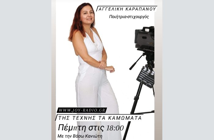 Συνέντευξη στο Joy Radio την Πέμπτη 25-3-2021 και ώρα 6.00 μ.μ