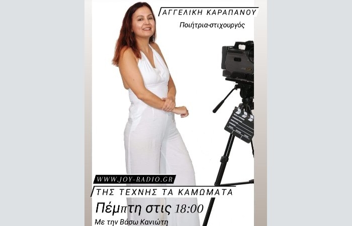 Συνέντευξη στο Joy Radio την Πέμπτη 25-3-2021 και ώρα 6.00 μ.μ