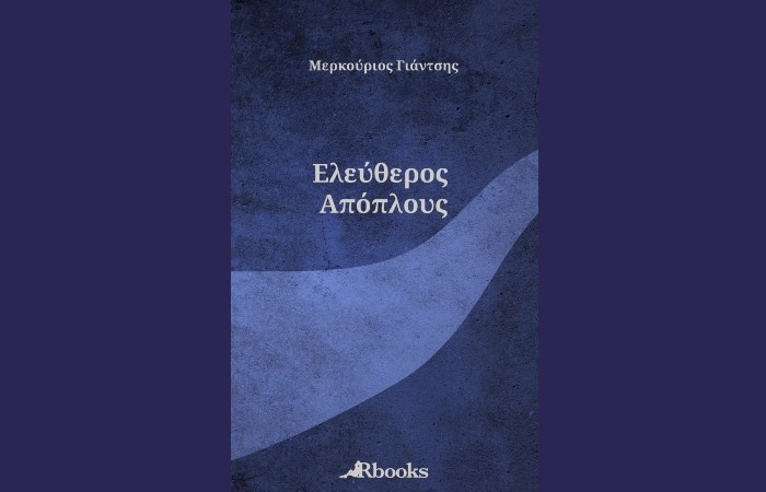 Μερκούριος Γιάντσης: "Ελεύθερος απόπλους"-γράφει η Αγγελική Καραπάνου