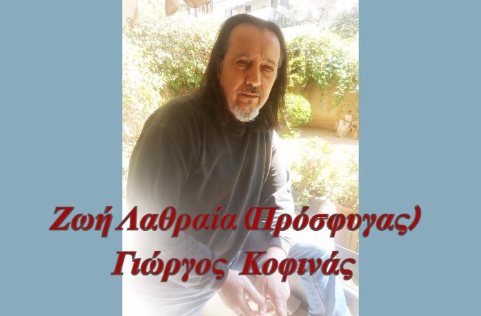 Ζωή λαθραία (Πρόσφυγας)-ΓΙΩΡΓΟΣ ΚΟΦΙΝΑΣ ( Η ιστορία ενός τραγουδιού)