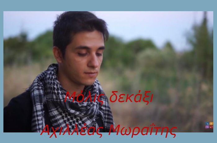 Μόλις δεκάξι -ΑΧΙΛΛΕΑΣ ΜΩΡΑΪΤΗΣ (Η ιστορία ενός τραγουδιού)
