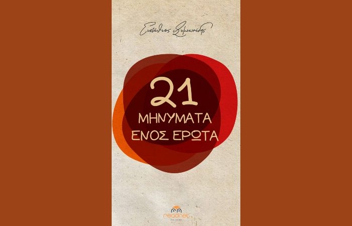 Ευστάθιος Συμεωνίδης: "21 μηνύματα ενός έρωτα"-γράφει η Αγγελική Καραπάνου