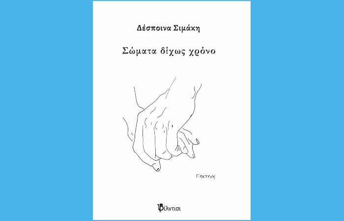Δέσποινα Σιμάκη: «Σώματα δίχως χρόνο» - γράφει η Αγγελική Καραπάνου