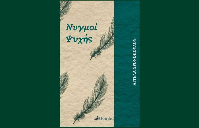 Αγγέλα Χρονοπούλου: "Νυγμοί ψυχής"- γράφει η Αγγελική Καραπάνου