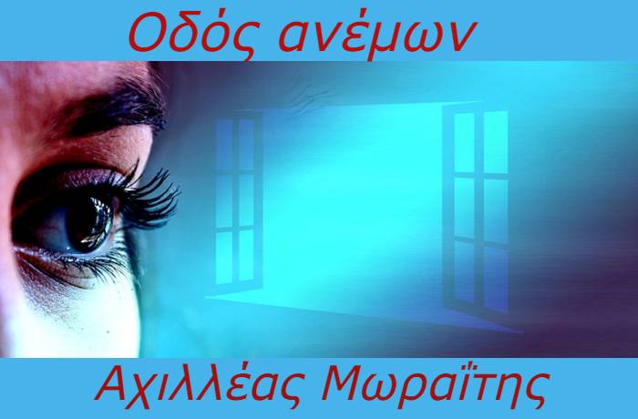 Οδός ανέμων-ΑΧΙΛΛΕΑΣ ΜΩΡΑΪΤΗΣ