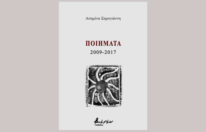 Ποιήματα 2009-2017- ΑΣΗΜΙΝΑ ΞΗΡΟΓΙΑΝΝΗ