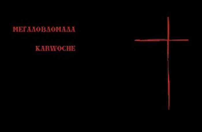 Μεγαλοβδομάδα-ΑΝΑΣΤΑΣΙΑ ΓΚΙΤΣΗ