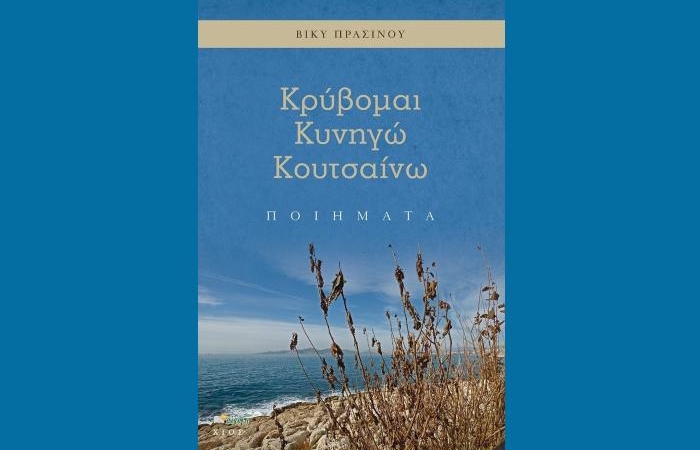 Βίκυ Πρασίνου: "Κρύβομαι Κυνηγώ Κουτσαίνω"-γράφει η Αγγελική Καραπάνου