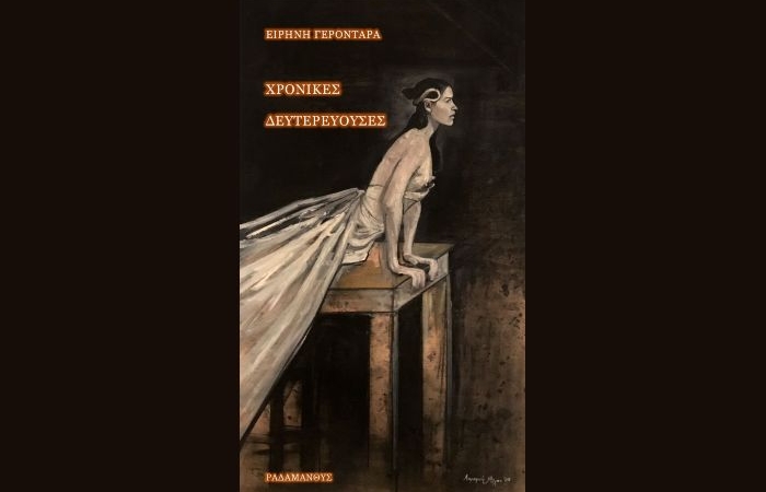 Ειρήνη Γεροντάρα: "Χρονικές δευτερεύουσες"-γράφει η Αγγελική Καραπάνου