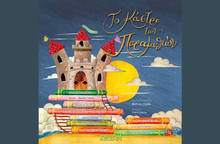 Καστροπαραμυθίες σε ποίηση χαϊκού-ΣΟΦΙΑ ΣΚΛΕΙΔΑ