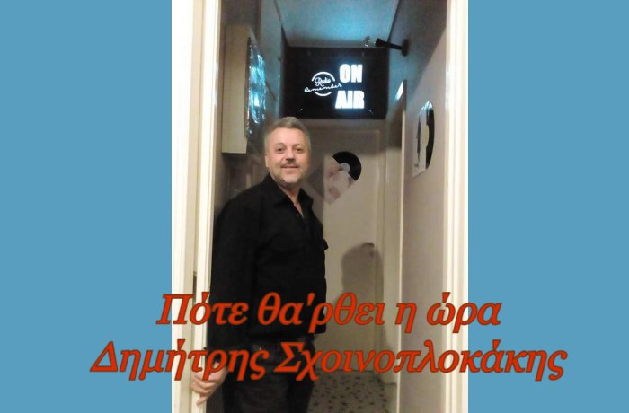 Πότε θα 'ρθει η ώρα ( Η ιστορία ενός τραγουδιού)