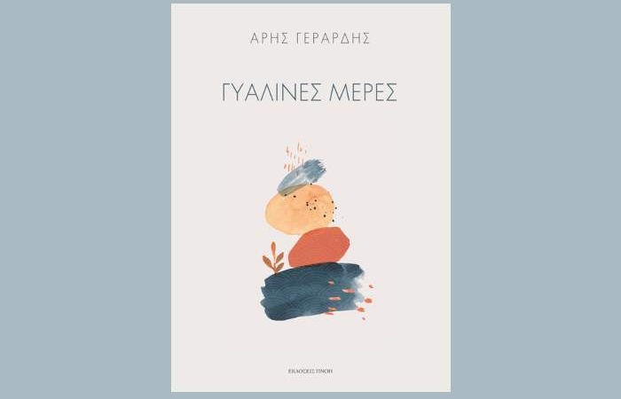 Άρης  Γεράρδης: "Γυάλινες μέρες"-γράφει η Αγγελική Καραπάνου
