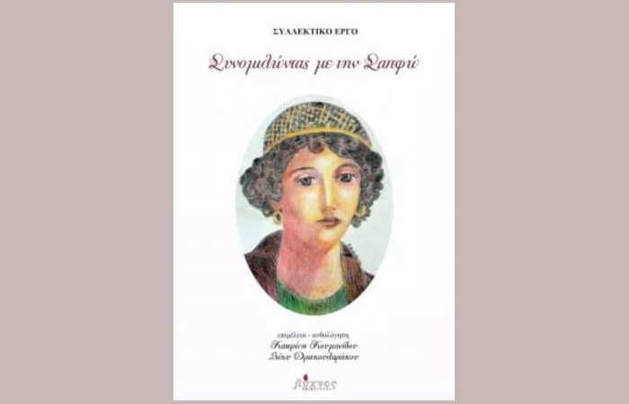 Κι έγινες δικιά μου-ΑΓΓΕΛΙΚΗ ΚΑΡΑΠΑΝΟΥ (Συλλεκτικό έργο: Συνομιλώντας με τη Σαπφώ)