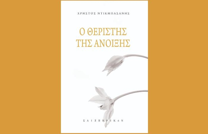 Χρήστος Ντικμπασάνης: "Ο θεριστής της Άνοιξης"- γράφει η Αγγελική Καραπάνου