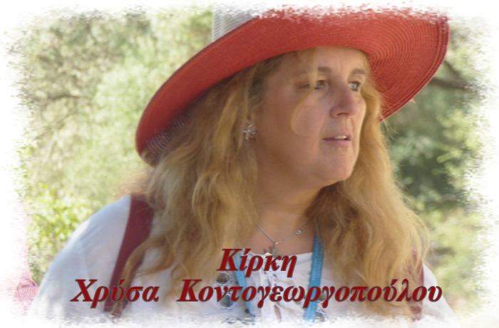 Κίρκη-ΧΡΥΣΑ ΚΟΝΤΟΓΕΩΡΓΟΠΟΥΛΟΥ (Η ιστορία ενός τραγουδιού)
