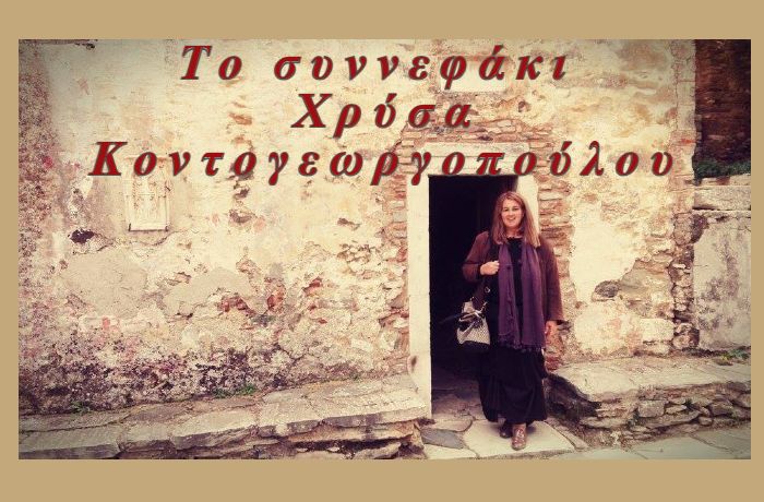 Το συννεφάκι-ΧΡΥΣΑ ΚΟΝΤΟΓΕΩΡΓΟΠΟΥΛΟΥ (Η ιστορία ενός τραγουδιού)