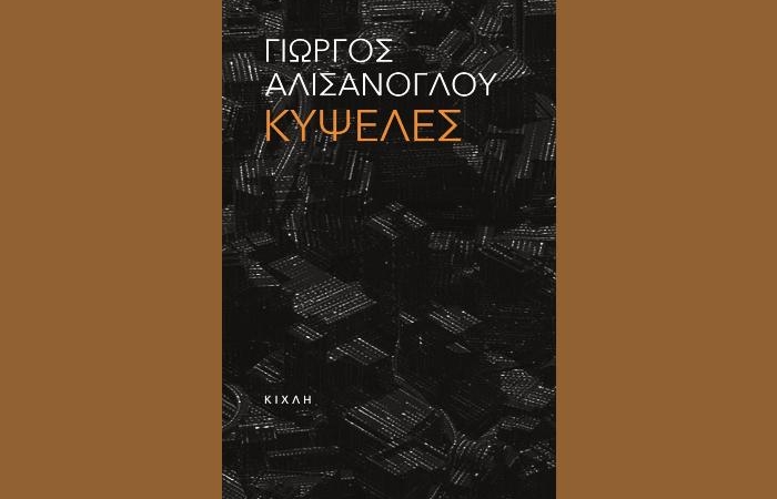Γιώργος Αλισάνογλου: "Κυψέλες"-γράφει η Αγγελική Καραπάνου