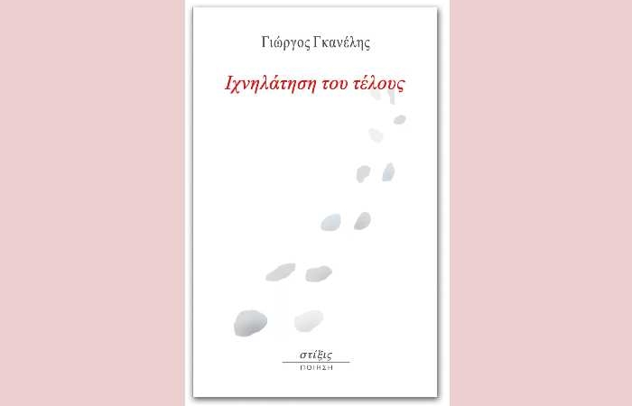 Ιχνηλάτηση του τέλους-ΓΙΩΡΓΟΣ ΓΚΑΝΕΛΗΣ