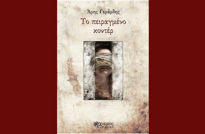 Δυο ποιήματα-ΑΡΗΣ ΓΕΡΑΡΔΗΣ (Το πειραγμένο κοντέρ)