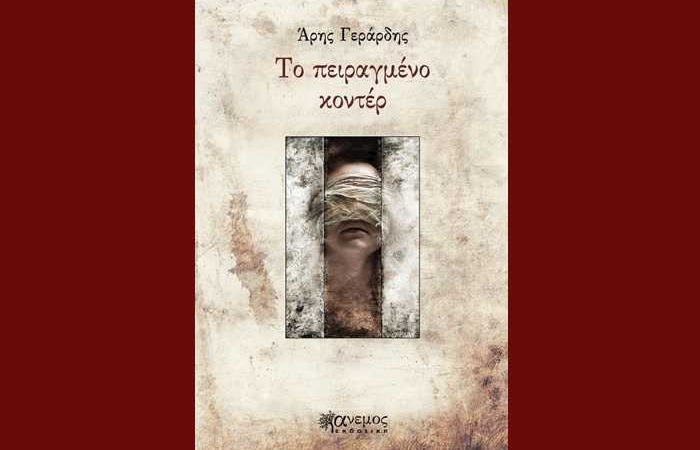 Δυο ποιήματα-ΑΡΗΣ ΓΕΡΑΡΔΗΣ (Το πειραγμένο κοντέρ)