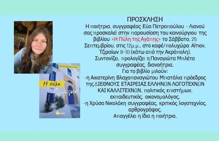 Η Πύλη της Αγάπης (Ποιήματα)-ΕΥΑ ΠΕΤΡΟΠΟΥΛΟΥ-ΛΙΑΝΟΥ