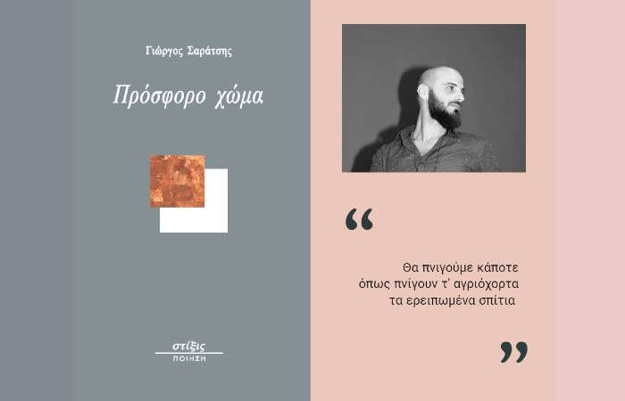 Πρόσφορο χώμα-ΓΙΩΡΓΟΣ ΣΑΡΑΤΣΗΣ (Νέα ποιητική συλλογή)