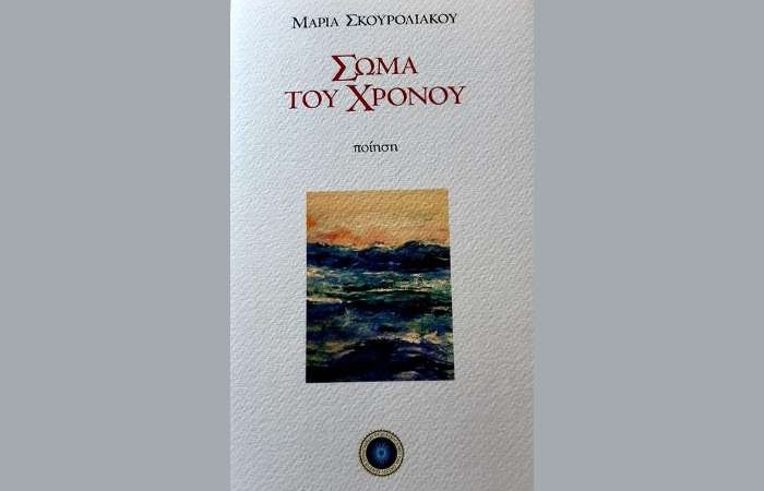 "Σώμα του Χρόνου"-ΜΑΡΙΑ ΣΚΟΥΡΟΛΙΑΚΟΥ (Ποιήματα)