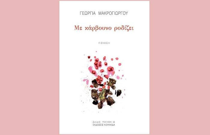 "Με κάρβουνο ροδίζει"- ΓΕΩΡΓΙΑ ΜΑΚΡΟΓΙΩΡΓΟΥ (Ποιήματα)