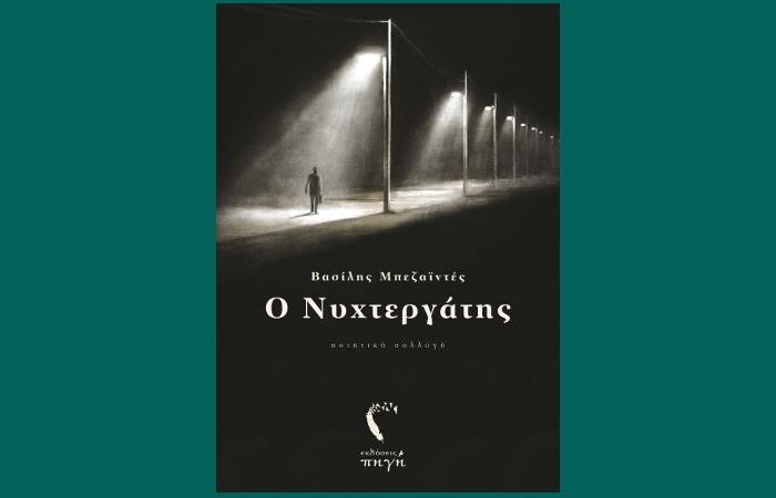 Βασίλης Μπεζαϊντές: "O Νυχτεργάτης"-γράφει η Αγγελική Καραπάνου