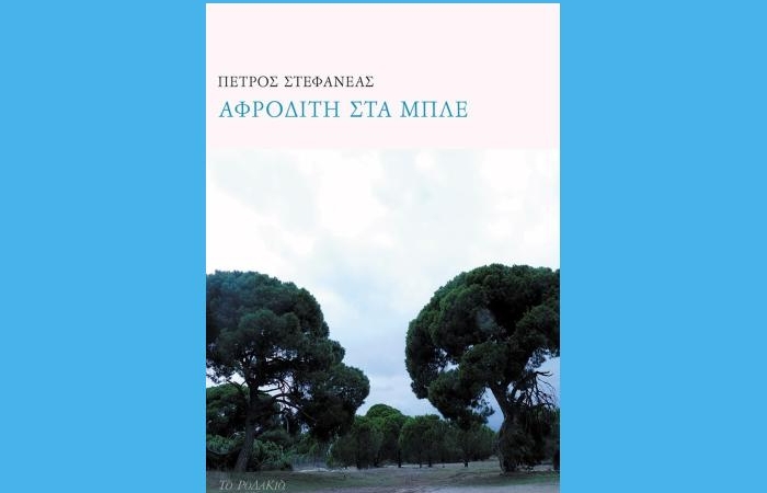 Πέτρος Στεφανέας: "Αφροδίτη στα μπλε"-γράφει η Αγγελική Καραπάνου