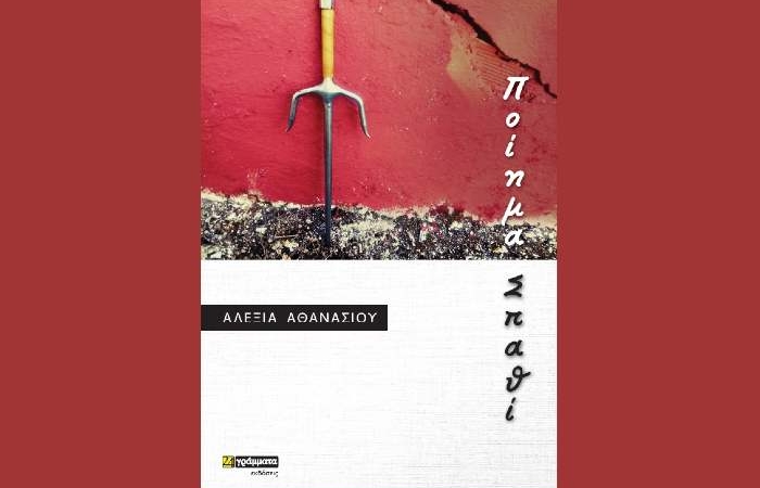Αλεξία Αθανασίου: "Ποίημα Σπαθί"-γράφει η Αγγελική Καραπάνου