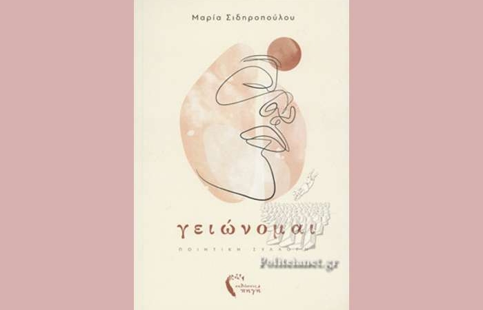 Μαρία Σιδηροπούλου: "γειώνομαι"- γράφει η Αγγελική Καραπάνου