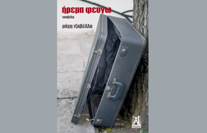Μάχη Τζαβέλλα: "ήρεμα φεύγω"- γράφει η Αγγελική Καραπάνου