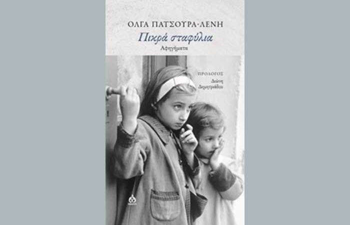 Όλγα Πατσούρα-Λένη: «Πικρά σταφύλια»-γράφει η Αγγελική Καραπάνου