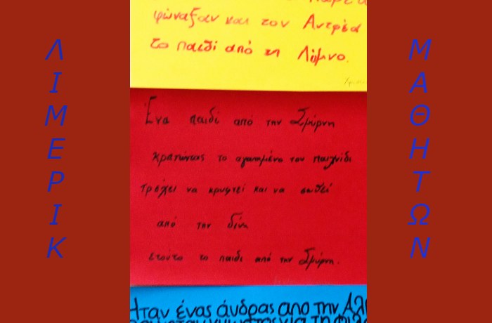 Λίμερικ μαθητών Έκτης Δημοτικού (123ο Δημοτικό Σχολείο Αθηνών-Παγκράτι)