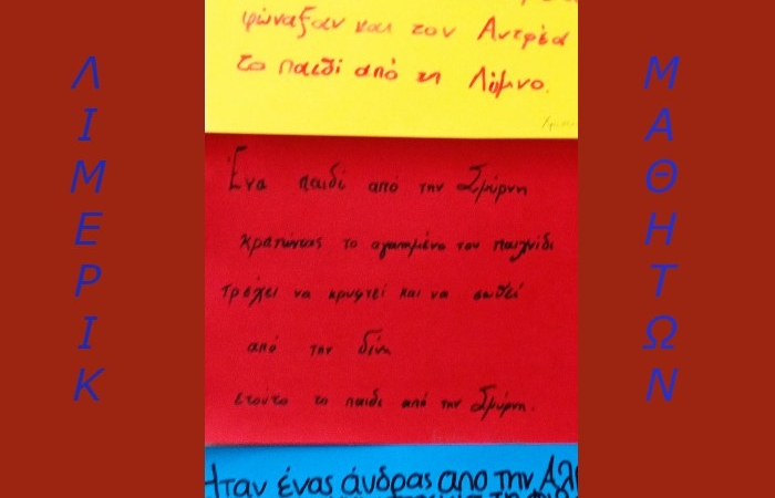 Λίμερικ μαθητών Έκτης Δημοτικού (123ο Δημοτικό Σχολείο Αθηνών-Παγκράτι)