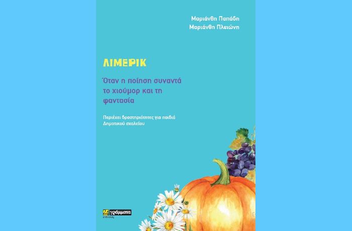 Λίμερικ-ΜΑΡΙΑΝΘΗ ΠΑΠΑΔΗ,ΜΑΡΙΑΝΘΗ ΠΛΕΙΩΝΗ (Όταν η ποίηση συναντά το χιούμορ και τη φαντασία)