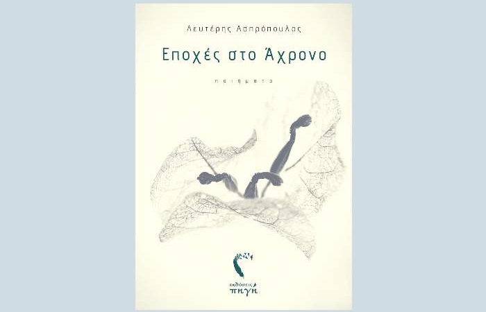 Λευτέρης Ασπρόπουλος: «Εποχές στο Άχρονο» - γράφει η Αγγελική Καραπάνου