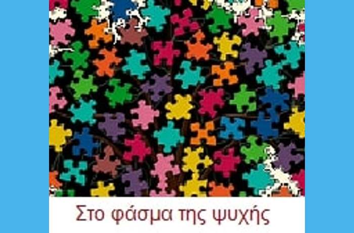 Στο φάσμα της ψυχής-ΓΙΑΝΝΗΣ ΖΟΡΜΠΑΛΑΣ