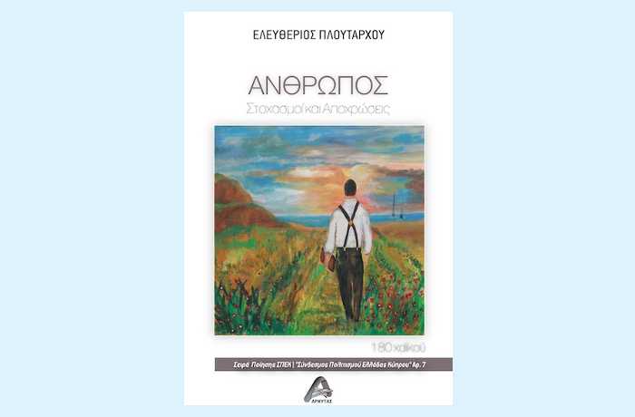 Του Έρωτα (10 χαϊκού)-ΕΛΕΥΘΕΡΙΟΣ ΠΛΟΥΤΑΡΧΟΥ