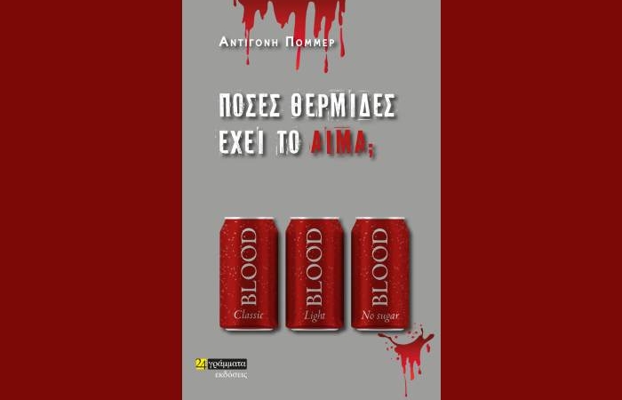 "Πόσες θερμίδες έχει το αίμα";-ΑΝΤΙΓΟΝΗ ΠΟΜΜΕΡ (Νέο βιβλίο)