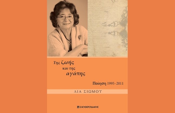 Της ζωής και της αγάπης -Λία Σιώμου (Νέα κυκλοφορία)