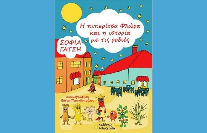 Η πιπερίτσα Φλώρα και η ιστορία με τις ροδιές- ΣΟΦΙΑ ΓΑΤΣΗ