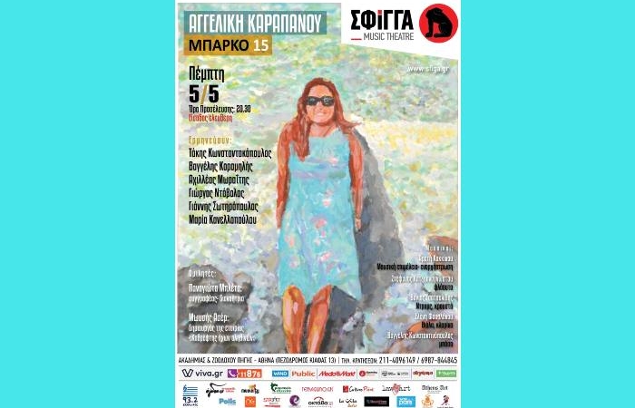 Η Αγγελική Καραπάνου στη μουσική σκηνή Σφίγγα - Πέμπτη 5 Μαΐου  -«Μπάρκο 15» (Νέα ημερομηνία)