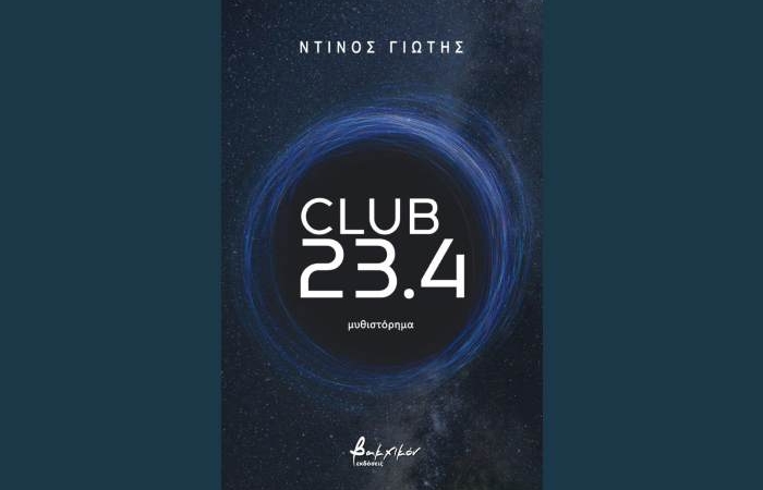 Club 23,4 - ΝΤΙΝΟΣ ΓΙΩΤΗΣ (Νέα κυκλοφορία)