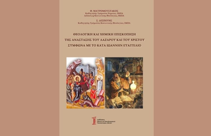 Θεολογική και Χημική επισκόπηση της Ανάστασης του Λαζάρου και του Χριστού σύμφωνα με το κατά Ιωάννην Ευαγγέλιο - Θ.ΜΑΥΡΟΜΟΥΣΤΑΚΟΣ - Σ.ΔΕΣΠΟΤΗΣ