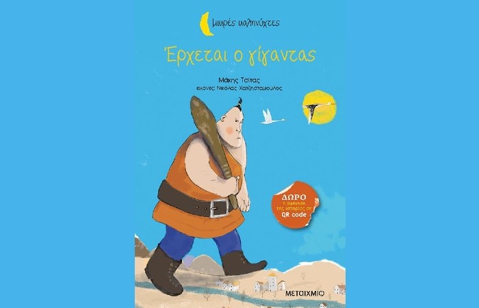"Έρχεται ο γίγαντας"- ΜΑΚΗΣ ΤΣΙΤΑΣ (Νέα κυκλοφορία)