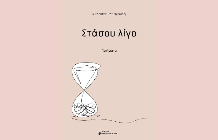 Έξι ποιήματα από την ποιητική συλλογή "Στάσου λίγο" της Καλλιόπης Μπαγουλή