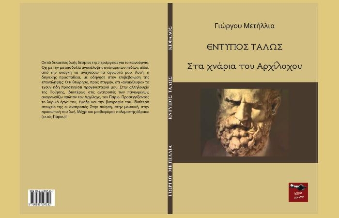 Επικήδειος για τον Μίκη Θεοδωράκη-ΓΙΩΡΓΟΣ ΜΕΤΗΛΛΙΑΣ 